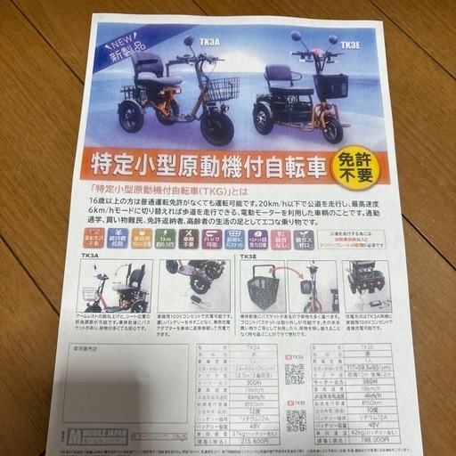 モービルジャパン特定小型原動機付自転車TK3A
