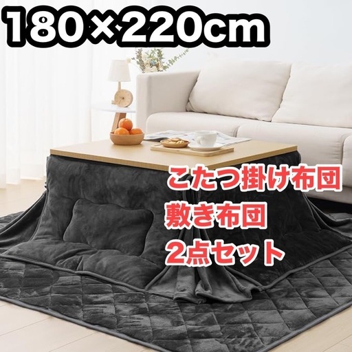 こたつ布団 長方形 省スペース 掛け敷きセット 約180×220cm リバーシブル こたつ掛け布団 敷き布団 2点セット 両面使える 厚掛け 厚手 あったか フランネル ふわふわ 冬用 洗える 静電気防止 毛抜けない (ダークグレー)