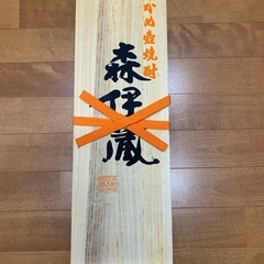 森伊蔵　1.8リットル　桐の箱付き