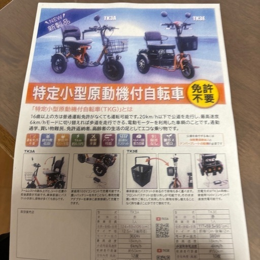 モービルジャパン特定小型原動機付自転車TK3E