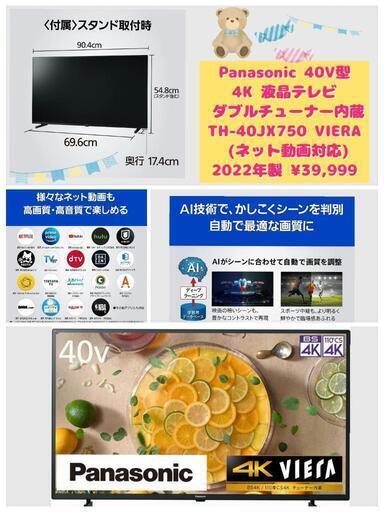 Panasonic 40V型 4K 液晶テレビ ダブルチューナー内蔵 TH-40JX750 VIERA  (ネット動画対応) 2022年製 ¥39,999 (H240927g-5) 一宮市 リサイクルショップ