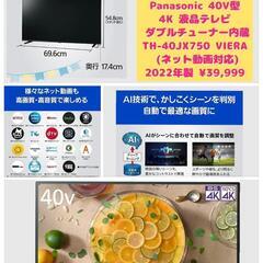 Panasonic 40V型 4K 液晶テレビ ダブルチューナー内蔵 TH-40JX750 VIERA  (ネット動画対応) 2022年製 ¥39,999 (H240927g-5) 一宮市 リサイクルショップ 概要 4K液晶テレビ TH-40JX750 | テレビ（ビエラ） | Panasonic