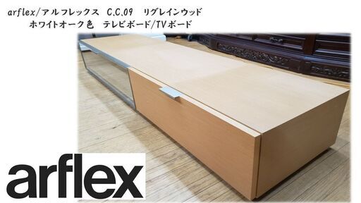i57　arflex/アルフレックス　C.C.09 　リグレインウッド 　ホワイトオーク色　テレビボード/TVボード