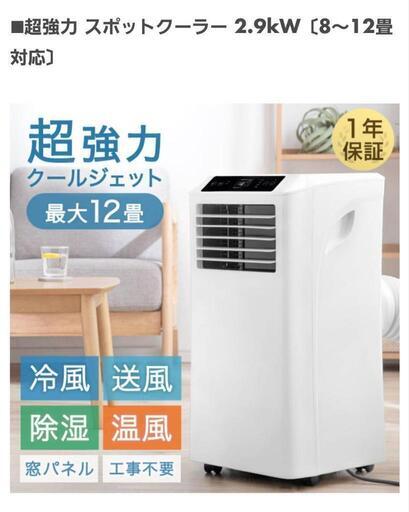 超強力スポットクーラー 冷風、除湿、温風、送風