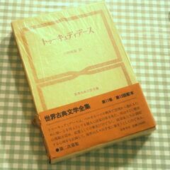 【オンライン決済・配送可】 ★トゥーキュディデース 筑摩書房 中...