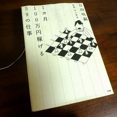 【オンライン決済・配送可】 ★1カ月100万円稼げる59の仕事　...