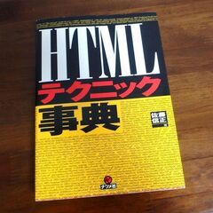 【オンライン決済・配送可】 ★htmlテクニック辞典 佐藤 信正...