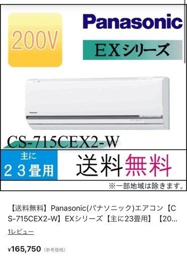 【今日、明日受け取できる方】エアコン 23畳 パナソニック 型番\tCS-715CEX2-W