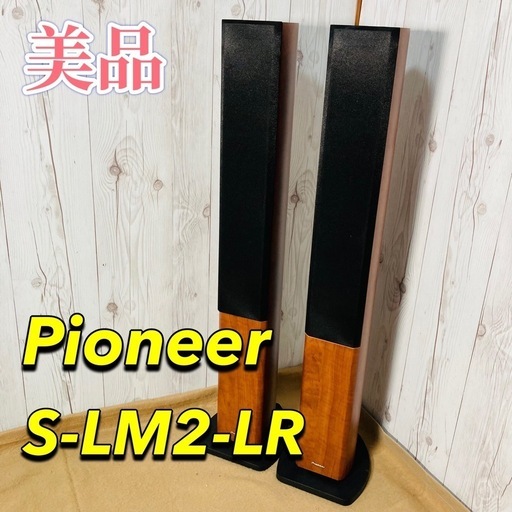 Pioneer S-LM2-LR トールボーイスピーカー 2台セット 美品 木目調 パイオニア