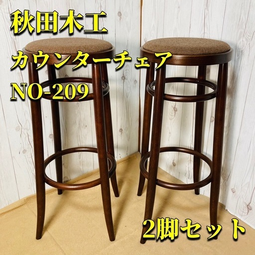 秋田木工 カウンターチェアスツール  NO-209 丸椅子 iDC 2脚セット