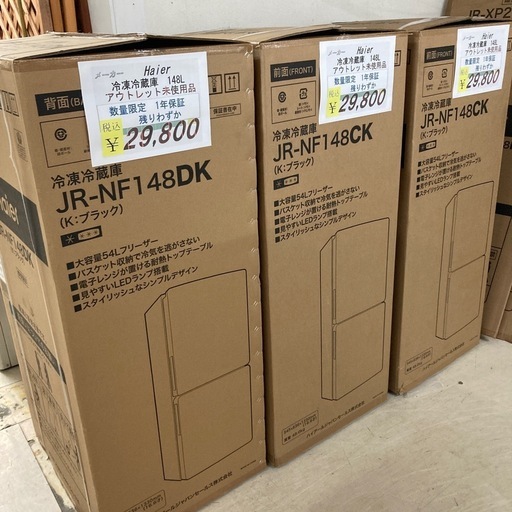 【オータムセール開催中】10/31まで　10%OFF　ラスト1点Haierアウトレット新品未使用品冷凍冷蔵庫148L2ドア　1年保証　残り3点！
