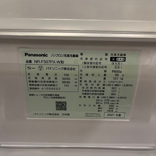 【池上店】Panasonic パナソニック 6ドア冷蔵庫 ６ドア　冷蔵庫　大型冷蔵庫 501L 2021年製造　フレンチドア ファミリーサイズ 自動製氷　NR-F507PX 大型冷蔵庫