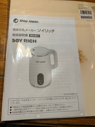 豆乳メーカー　ソイリッチ