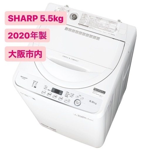 【2020年製美品】SHARP 5.5kg 5kg　全自動洗濯機ES-GE5D