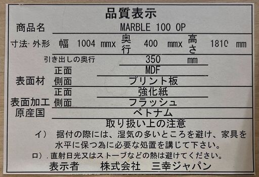 三幸ジャパン　レンジ台　MARBLE100　OP　幅(W)955mm × 奥行(D)395mm × 高さ(H)1810mm