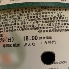 阪神タイガース VS DeNA 2024年9月29日 残りチケット 4枚