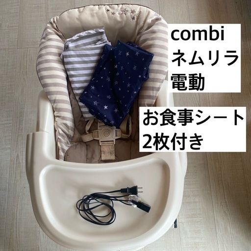 combi コンビ　ネムリラ　オートスウィング　 電動　お食事シート