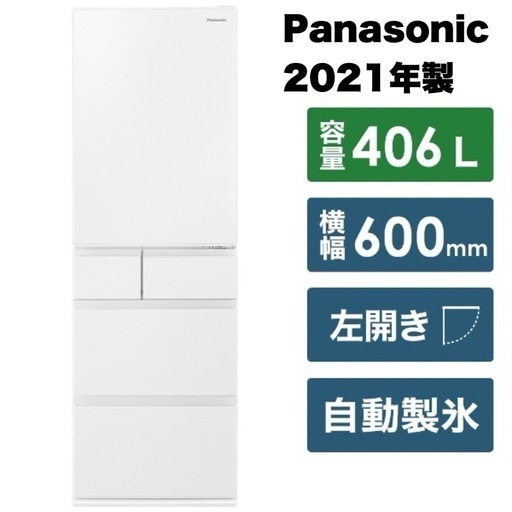 【超美品‼️】パナソニック 2021年製 406Lノンフロン冷凍冷蔵庫 自動製氷 ナノイー ハーモニーホワイト♪
