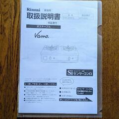 取扱説明書付】Rinnaiリンナイ ガステーブル Vamoバーモ 都市ガス13A