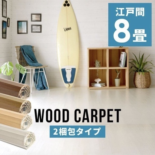 新品　ウッドカーペット　江戸間　８畳　アイボリー