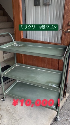 ミリタリー　3段ワゴン\n