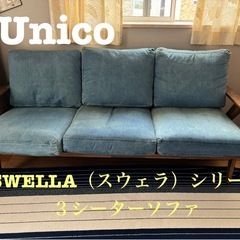 【人気家具店✨】unico 3シーターデニムソファ　swella