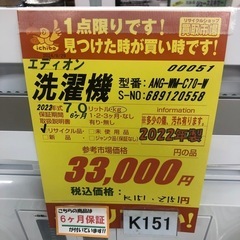 K151★2022年製エディオンオリジナル製7.0㌔洗濯機★6ヶ月保証付き★近隣配送・設置可