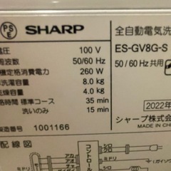 【新品同様】SHARP 全自動縦型洗濯機8キロES-GV8G-S