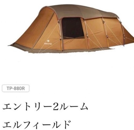 snow peak エントリー2ルーム エルフィールド　TP-880R