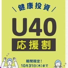 【U40応援割】が誕生しました！