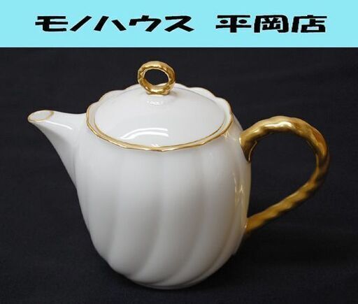 Noritake ティーポット 幅18×奥9×高14cm ホワイト 金彩 磁器 お茶 茶器 洋食器 ノリタケ 札幌市 清田区 平岡