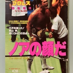 週刊プロレスの中古が安い！激安で譲ります・無料であげます｜ジモティー 