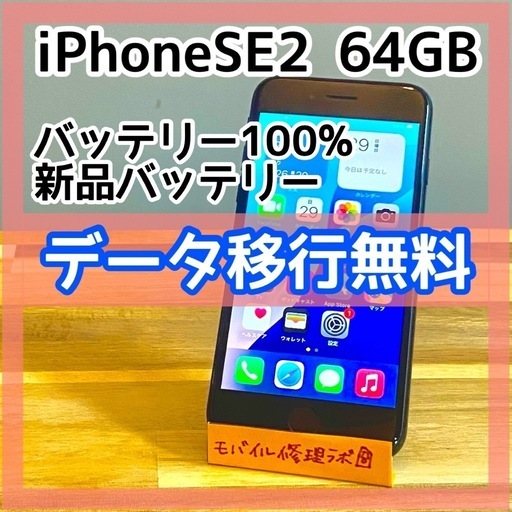 iphone SE2 64GB 社外バッテリー交換済 SIMフリー iPhone SE2（大容量