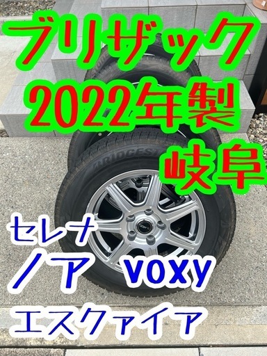 2022年製 ブリザック ノア ヴォクシー セレナ スタッドレス 岐阜