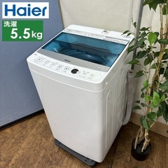 I331 🌈 Haier 洗濯機 （5.5㎏） ⭐ 動作確認済 ⭐ クリーニング済