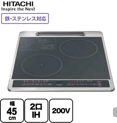 【新品】HITACHI IHクッキングヒーター 2口 200V 幅45cm