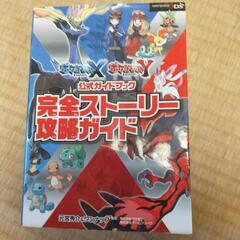 ポケモン ゲーム攻略本(本/CD/DVD)の中古が安い！激安で譲ります・無料であげます｜ジモティー