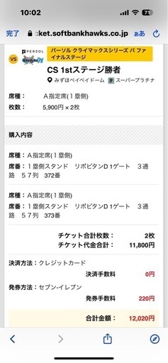 ソフトバンクホークス クライマックスシリーズファイナル チケット