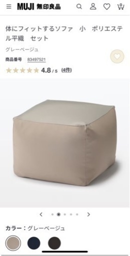 無印良品 体にフィットするソファ 小 グレーベージュ 45x45 新品同様 人ダメソファ