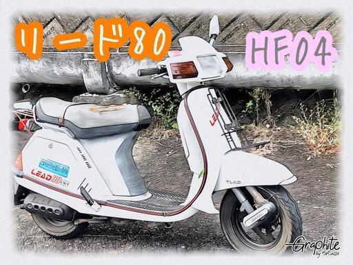 豊田市　HONDA リード80 LEAD HF04 BE24091701