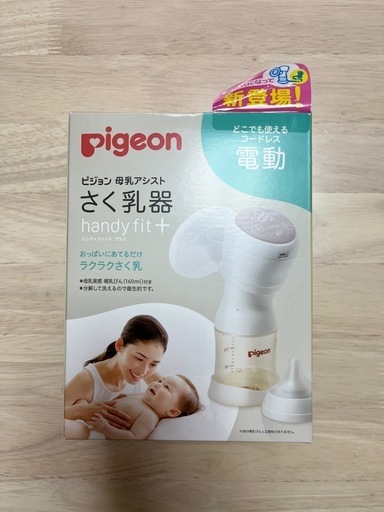 値下げしました‼️【新品‼︎!】ピジョン電動搾乳機