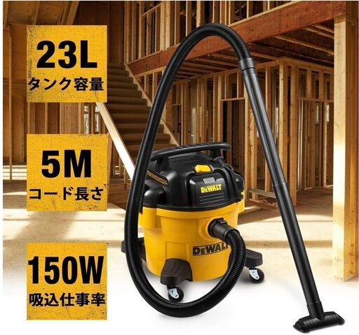 デウォルト(DEWALT) 業務用掃除機 23L 150W 集じん機 乾湿両用 バキュームクリーナー ブロワー機能 23L大容量 家庭用掃除機