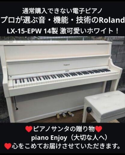 ★大阪〜兵庫〜岡山まで配達無料！\nプロが選ぶ音・機能Roland 電子ピアノ LX-15-EPW 14年製①\n★ジモティーが一番安い！\n★ジモティーは設置までお手伝い\n【簡単設置】\n★ジモティーは即配達、納品可能！
