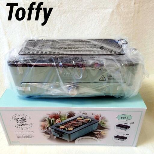 新品未使用】Toffy トフィー　スモークレス　焼き肉　ロースター　ラドンナ製
