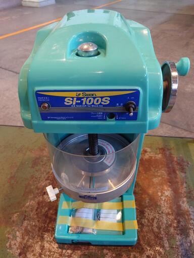 スワン　SI-100S　電動式業務用かき氷機