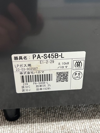 Paloma パロマ ガステーブル PA-S45B-L LPガス用 2023年製 超美品