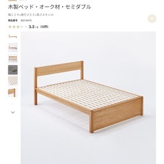 無印良品　セミダブル　
ベッドフレーム