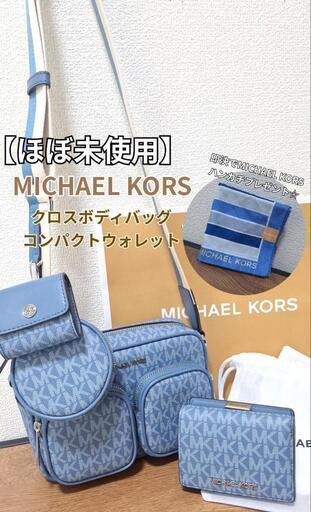 MICHAEL KORS　クロスボディバッグ　コンパクトウォレット　セット