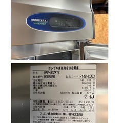 C(6678)直接引き取り限定 ホシザキ 業務用 冷凍冷蔵庫 HRF-90ZFT3 2018 