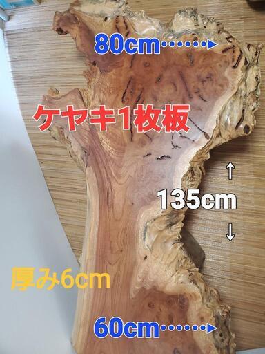 欅古木1枚板